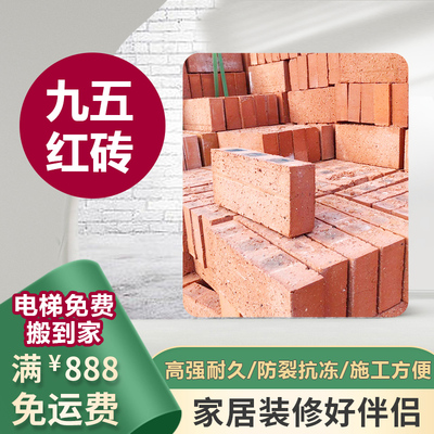 上海同城免运费送到家精品95红砖