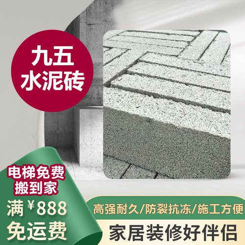 上海同城免运费送到家九五水泥砖