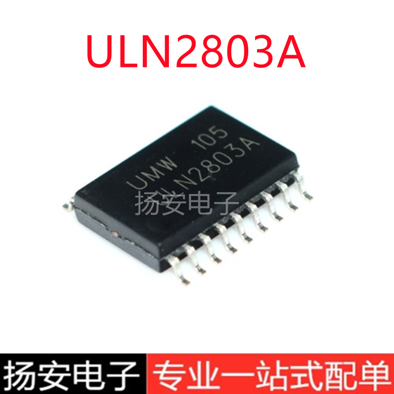 全新UMW友台 ULN2803A SOP-18 达林顿阵列功率驱动集成电路芯片