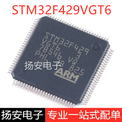全新原装 STM32F429VGT6 LQFP-100 ARM Cortex-M4 32位微控制器