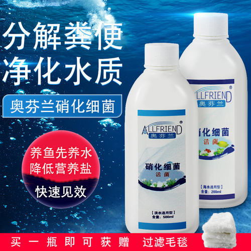 奥芬兰硝化细菌鱼缸用消化活性菌液水质稳定净水剂水族养鱼用品