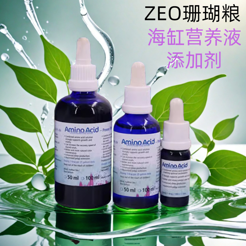 ZEO CV浓缩珊瑚粮AA氨基酸液体SPS营养液LPS软珊瑚SP爆头助长素