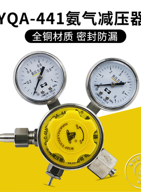 上海减压器厂YQA-441全不锈钢氨气减压器压力表减压阀稳压 压力表