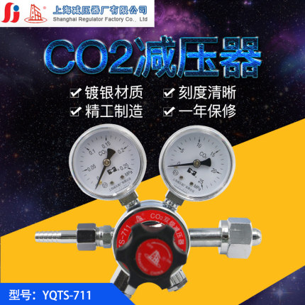 上减牌二氧化碳双级式减压器YQTS-711调压稳压器气体压力表减压阀
