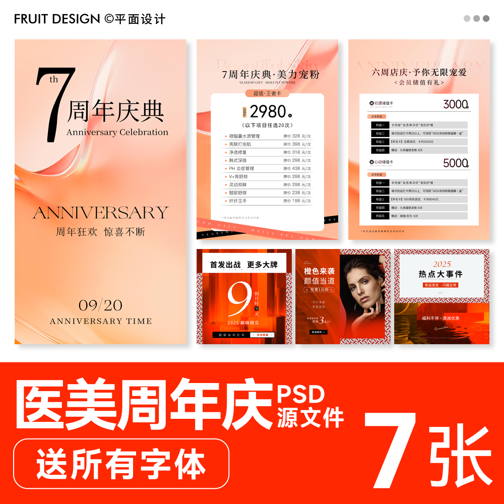 橙色系美业皮肤管理周年庆预热造势活动海报PSD源文件送字体,商务/设计服务,设计素材/源文件,淘宝优惠券,粉丝福利购,淘宝优惠卷