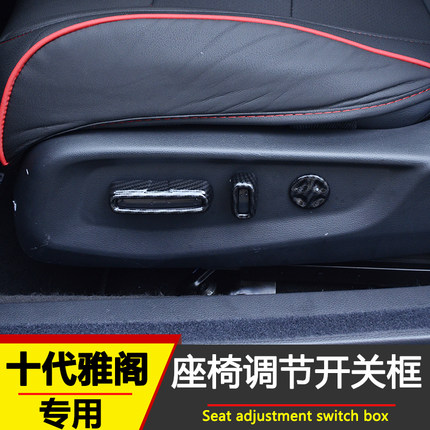 十代雅阁座椅开关调节框10代雅阁座椅按钮装饰框18款雅阁内饰改装
