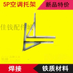 格力海尔美 志高科龙通用5匹空调托架3角铁支撑架焊接5P外机支架