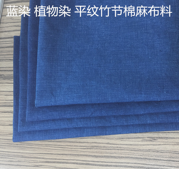 古风手工蓝染草木植物染平纹竹节棉麻布料 刺子绣布 手工diy布料