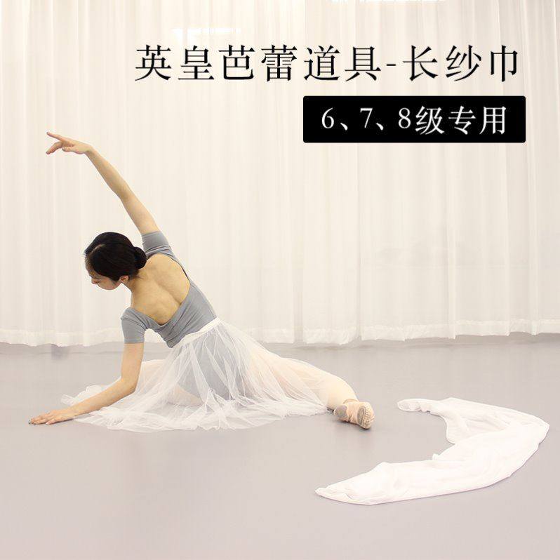 英皇芭蕾rad考级道具长纱巾舞蹈考试6级7级8级专业定制白沙巾丝绸