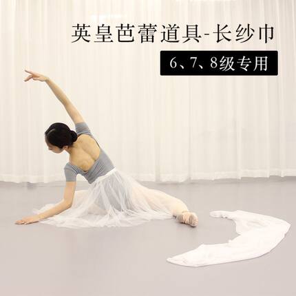 英皇芭蕾RAD考级道具长纱巾舞蹈考试6级7级8级专业定制白沙巾丝绸