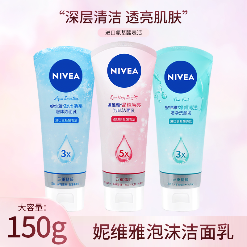 妮维雅女士保湿洗面奶晶纯焕亮清透凝水活采泡沫清洁控油洁面乳