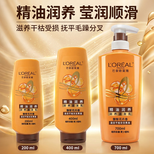 欧莱雅精油润养润发乳改善毛糙干枯受损发质滋养保湿头发护发素