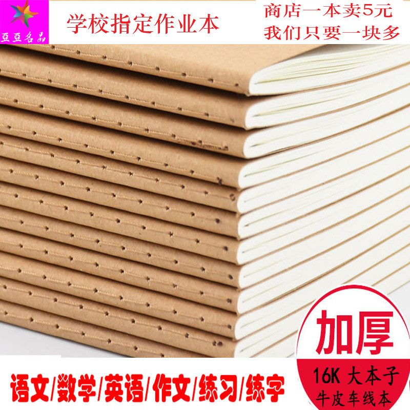 牛皮纸封面作业本加厚16K缝线本