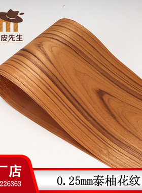 原木刨切 天然泰柚花纹木皮 翻新家具手工贴皮柚木背面带无纺布