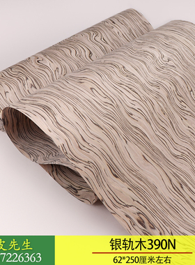 兔宝宝木皮 新品 银轨木390N 木皮装饰贴面 全屋定制木皮 装修