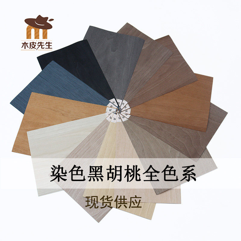 黑胡桃染色全色系木皮 新中式家居K典范  家具贴皮样册