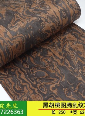 兔宝宝 宽幅个性装饰点缀 图腾乱纹 科技黑胡桃树根树榴木皮