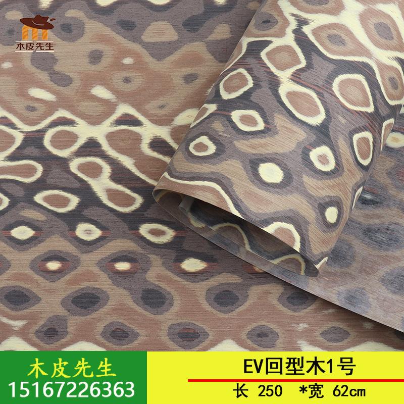 木皮先生回型木1号科技木皮