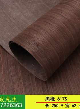 莫干山科技木皮 环保品牌科技木皮 黑橡617S 黑橡直纹木皮