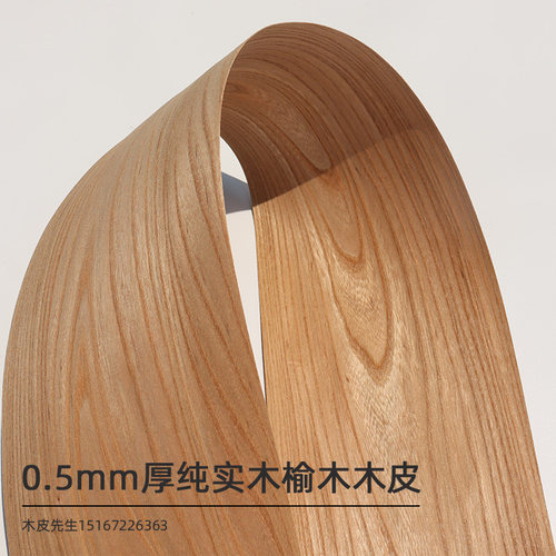 木皮先生榆木头木皮0.5毫米实木