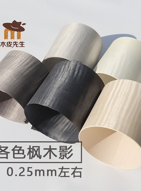 染色枫木影 各类颜色漂白枫木影木皮 高档现代装修木工贴皮实木