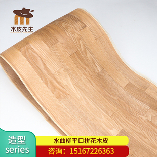 包邮 42*250cm水曲柳 白橡平口拼花木皮 天然实木拼花木皮
