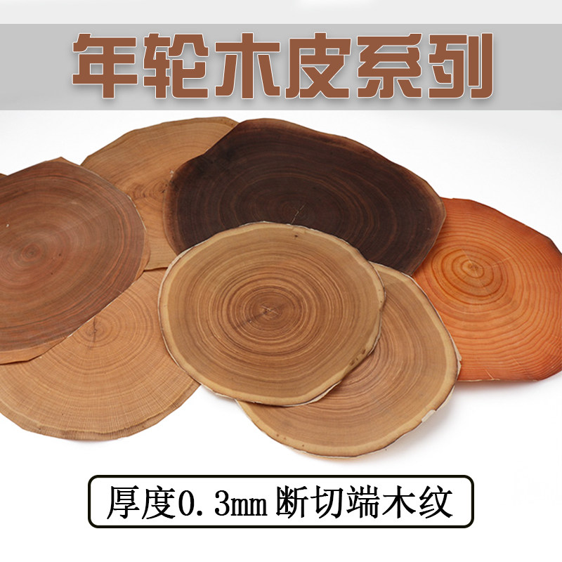 各种木头断切端木纹 樱桃白橡水曲柳黑胡桃 天然年轮木皮 0.3毫米