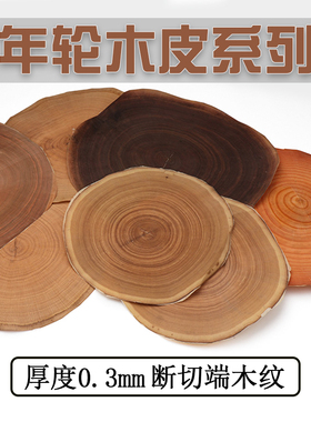 各种木头断切端木纹 樱桃白橡水曲柳黑胡桃 天然年轮木皮 0.3毫米