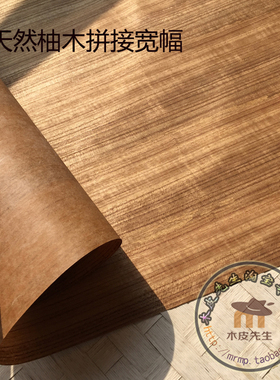 天然泰柚加宽木皮 柚木贴皮 皇室 游艇高档木皮