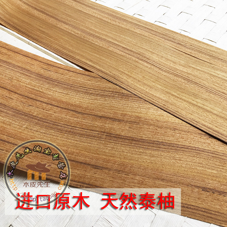 泰柚木皮 柚木木皮 装修木皮 贴门木皮 家具木皮 音箱木皮,基础建材,基础材料,淘宝优惠券,粉丝福利购,淘宝优惠卷