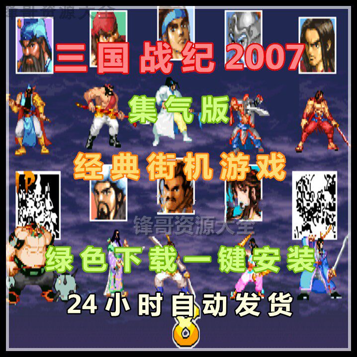 街机游戏三国战纪2007快集气版电脑单机经典怀旧街机游戏三国战记