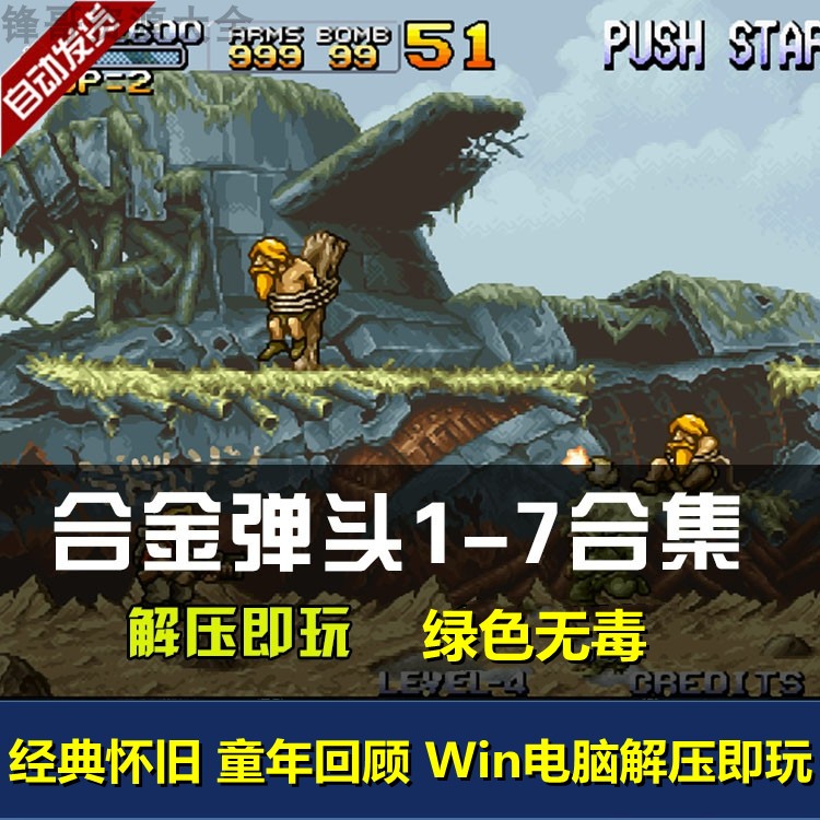 合金弹头全集1-7代怀旧经典街机pc电脑单机游戏x合集8090童年乐趣
