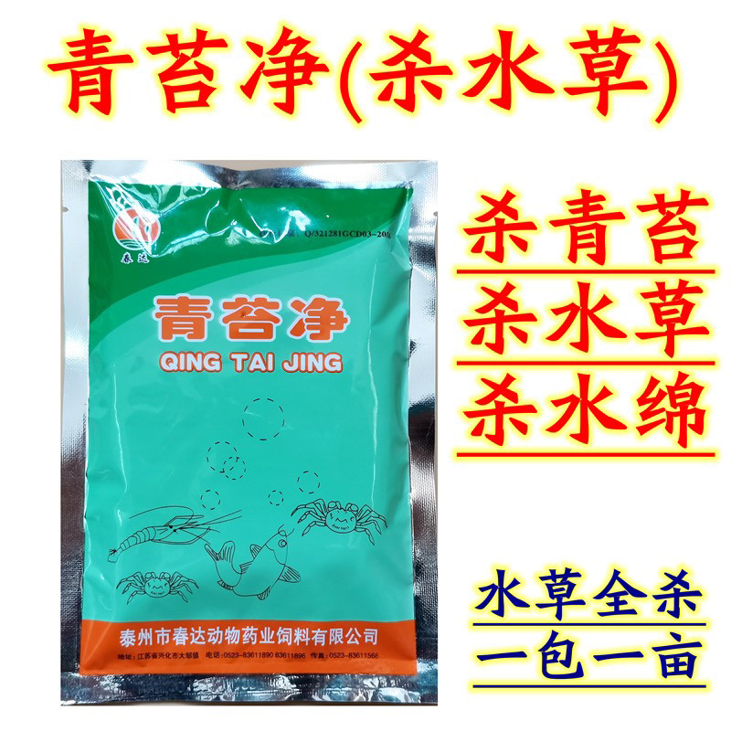 清苔宁水产养殖鱼龙虾蟹塘药除青苔杀水草杀水绵泥皮青苔净除青苔