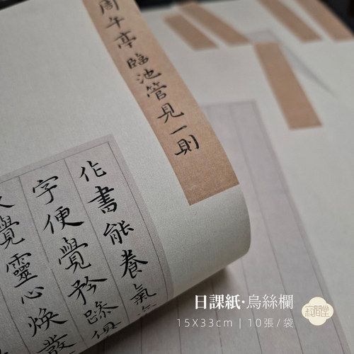 微喷小楷乌丝栏竖行半生熟宣纸