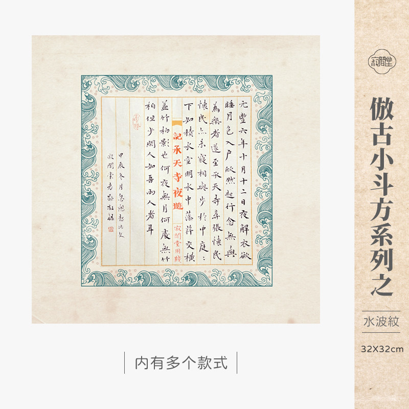 寂闻堂仿古水波纹小斗方