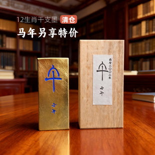 昭和老墨锭日本铃鹿进诚堂生肖干支墨马年纪念墨金卷菜种油烟墨块