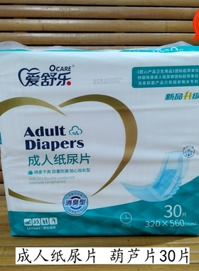 爱舒乐成人纸尿片葫芦片30片老年人尿不湿320*560mm消臭男女