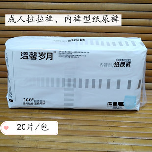 型纸尿裤 L20片老年人尿不湿男女通用 内裤 温馨岁月成人拉拉裤