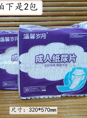 2包装温馨岁月成人纸尿片葫芦形30片装320*570mm老年人尿片护理垫