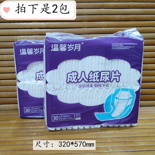 实惠尿片成人纸尿片温馨岁月