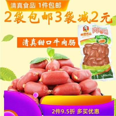 清真200g每袋牛肉肠全国包邮