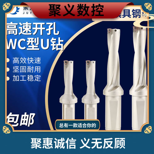 聚义 数控加工中心U钻头快速钻暴力钻头喷水钻头WC型通孔2D3D倍径