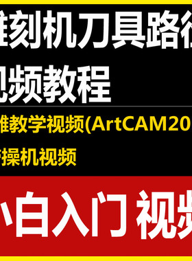 浮雕教学视频ArtCAM2011带操机视频刀具路径雕刻机教程小白入门