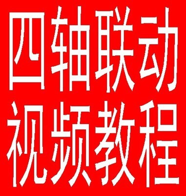 powermill 2017版四轴三联动圆雕 真四轴四联动补面镂空视频教程