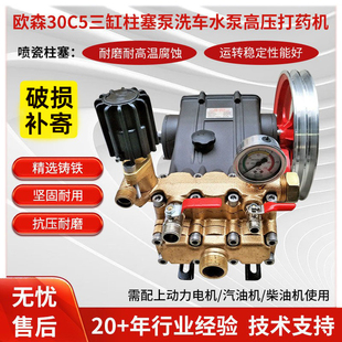 欧森30C5三缸柱塞泵洗车水泵328C喷雾器30B3型打药机高压力70公斤