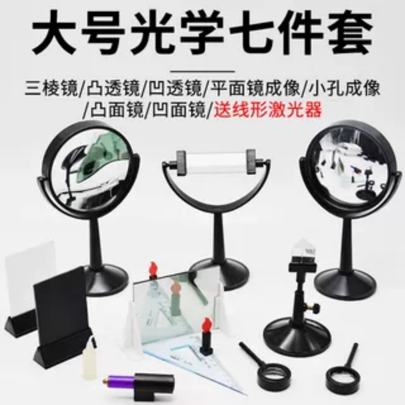 大号光学实验器材组合七件套装透镜教具学生用三棱镜凸面凹面镜
