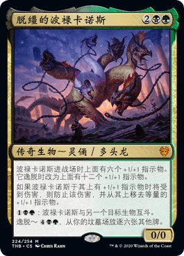 【铃铛卡牌】 万智牌 冥途求生 简中 秘稀 多色 脱缰的波禄卡诺斯