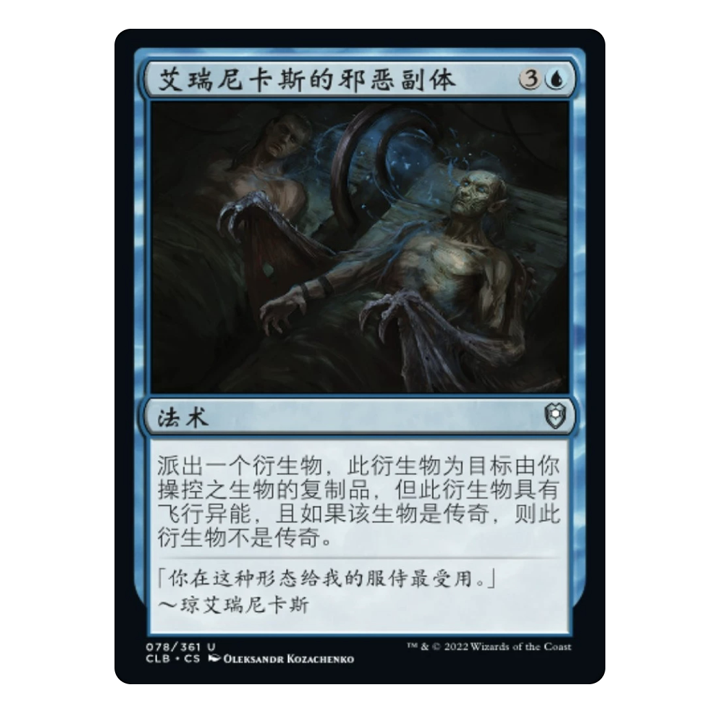 【铃铛】万智牌 简中 争战博德之门 CLB 银 艾瑞尼卡斯的邪恶副体