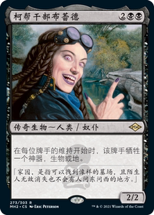 【铃铛卡牌】万智牌 简中 摩登新篇2 MH2 金 柯帮干部布蕾德