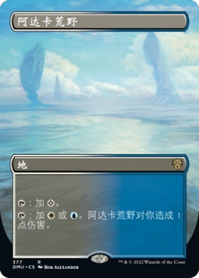 【铃铛卡牌】万智牌 DMU 众志成城 简中 扩画 金 阿达卡荒野